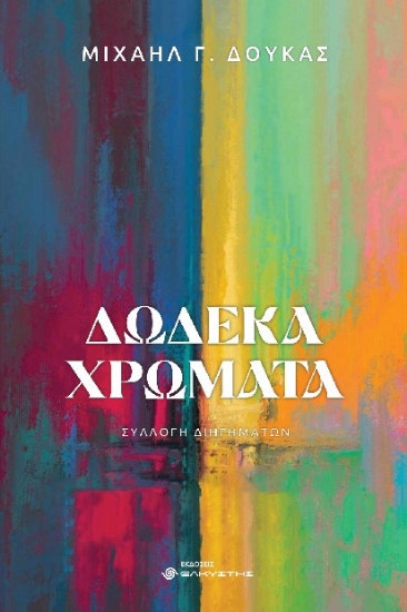 287790-Δώδεκα χρώματα