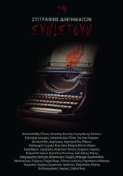 287793-29 συγγραφείς διηγημάτων συνιστούν