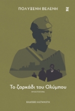287798-Το ζαρκάδι του Ολύμπου