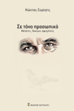 287803-Σε τόνο προσωπικό