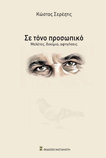 287803-Σε τόνο προσωπικό