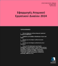 287806-Εφαρμογές ατομικού εργατικού δικαίου 2024