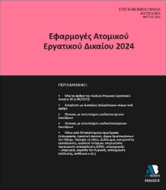 287806-Εφαρμογές ατομικού εργατικού δικαίου 2024