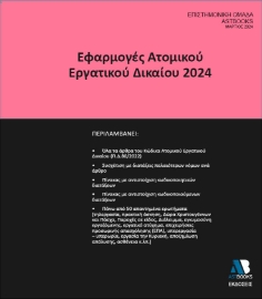 287806-Εφαρμογές ατομικού εργατικού δικαίου 2024