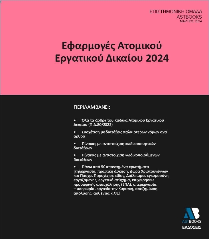 287806-Εφαρμογές ατομικού εργατικού δικαίου 2024