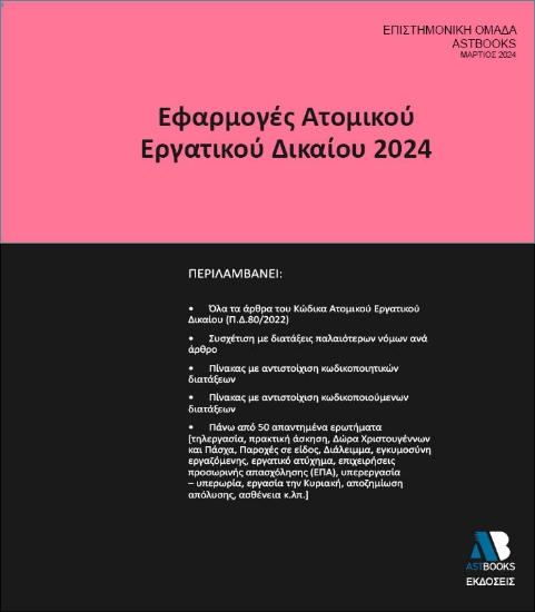 287806-Εφαρμογές ατομικού εργατικού δικαίου 2024