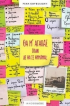 Θα μ΄ αγαπάς όταν δε θα σε θυμάμαι;