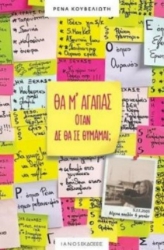 Θα μ΄ αγαπάς όταν δε θα σε θυμάμαι;