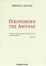 Οικονομική της Άμυνας