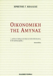 Οικονομική της Άμυνας