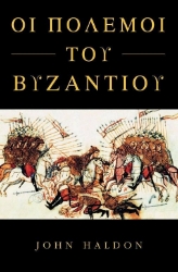 Οι πόλεμοι του Βυζαντίου