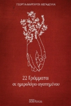 287813-22 γράμματα σε ημερολόγιο αγαπημένου