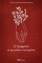 287813-22 γράμματα σε ημερολόγιο αγαπημένου