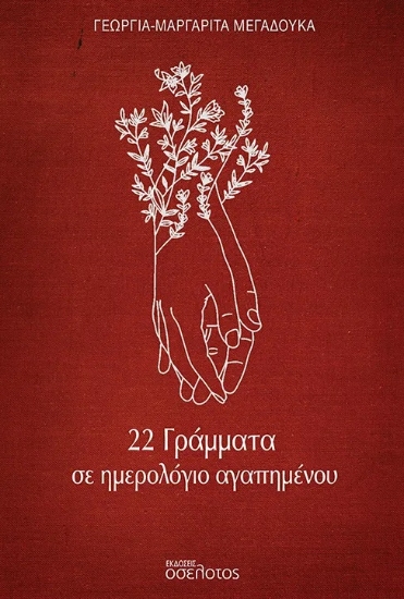 287813-22 γράμματα σε ημερολόγιο αγαπημένου