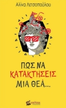 287815-Πώς να κατακτήσεις μια θεά…