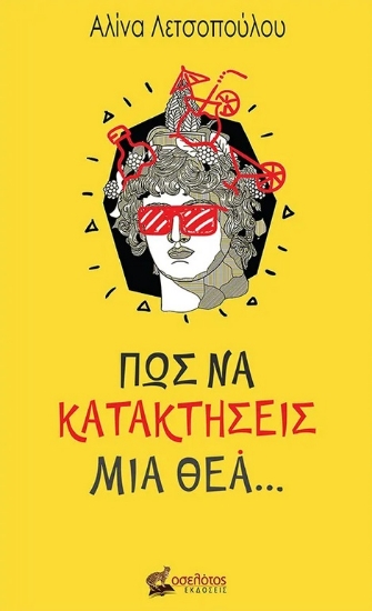 287815-Πώς να κατακτήσεις μια θεά…
