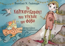 287819-Το καλικαντζαράκι που νίκησε τον φόβο