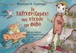 287819-Το καλικαντζαράκι που νίκησε τον φόβο