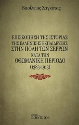 287820-Επισκόπηση της ιστορίας της ελληνικής εκπαίδευσης στην πόλη των Σερρών κατά την Οθωμανική περίοδο (1383-1913)