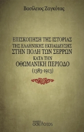 287820-Επισκόπηση της ιστορίας της ελληνικής εκπαίδευσης στην πόλη των Σερρών κατά την Οθωμανική περίοδο (1383-1913)