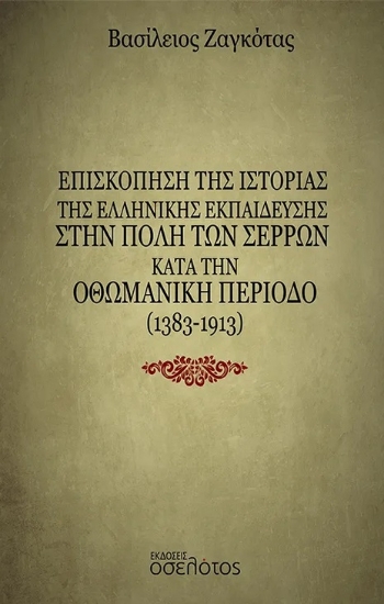 287820-Επισκόπηση της ιστορίας της ελληνικής εκπαίδευσης στην πόλη των Σερρών κατά την Οθωμανική περίοδο (1383-1913)