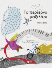 287829-Το περίεργο μαξιλάρι
