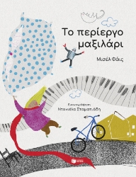 287829-Το περίεργο μαξιλάρι