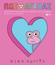287830-Πώς να αγαπάς