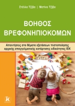 287831-Βοηθός βρεφονηπιοκόμων