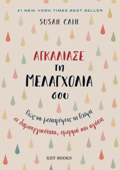 287833-Αγκάλιασε τη μελαγχολία σου