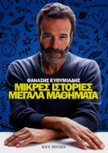 287834-Μικρές ιστορίες μεγάλα μαθήματα