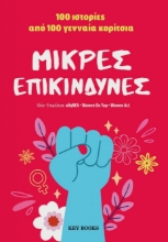 287835-Μικρές επικίνδυνες