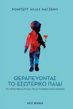 287838-Θεραπεύοντας το εσωτερικό παιδί, το υποσυνείδητο και τις κυτταρικές μας μνήμες