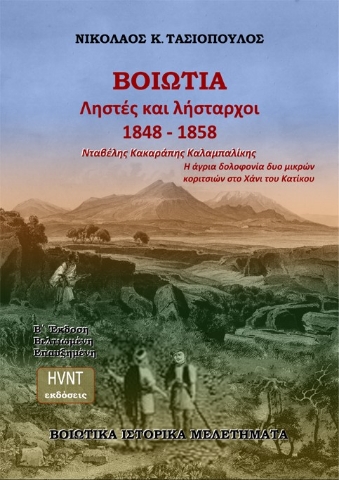 287840-Βοιωτία. Ληστές και λήσταρχοι 1848-1858. Νταβέλης. Κακαράπης. Καλαμπαλίκης