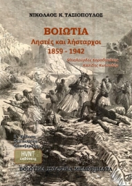 287841-Βοιωτία. Ληστές και λήσταρχοι 1859-1942. Μπαλούρδος. Καραθανάσης. Κασίδης. Κωτσαδάμ