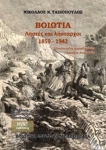 287841-Βοιωτία. Ληστές και λήσταρχοι 1859-1942. Μπαλούρδος. Καραθανάσης. Κασίδης. Κωτσαδάμ