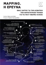 287843-Mapping. H έρευνα