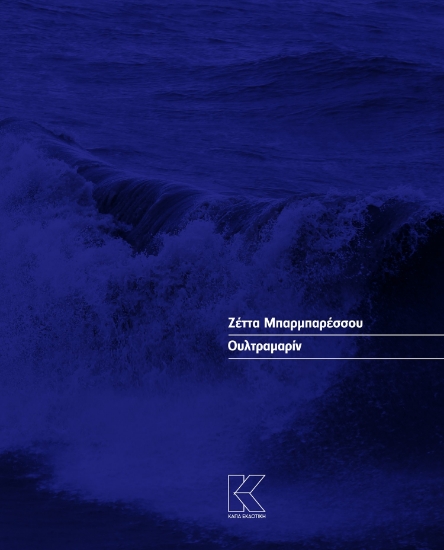 287844-Ουλτραμαρίν
