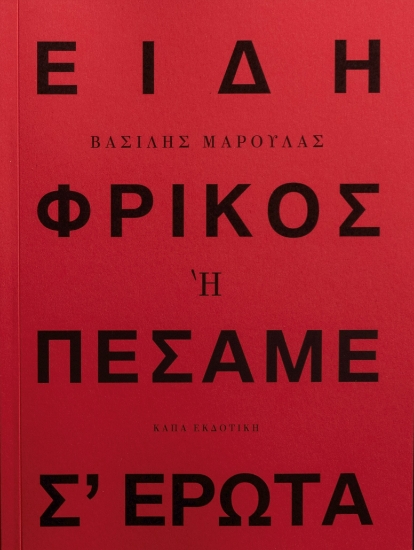 287845-Είδη φρικός ή πέσαμε σ' έρωτα