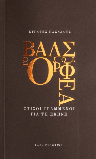 287846-Το βάλς του Ορφέα