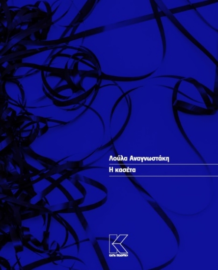 287847-Η κασέτα