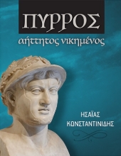 287848-Πύρρος αήττητος νικημένος
