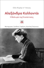 287850-Αλεξάνδρα Κολλοντάι