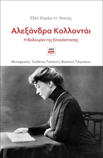 287850-Αλεξάνδρα Κολλοντάι