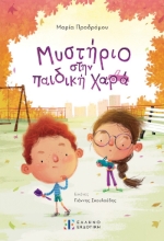 287851-Μυστήριο στην παιδική χαρά
