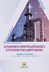 287852-Δυναμική μοντελοποίηση συστημάτων διεργασιών
