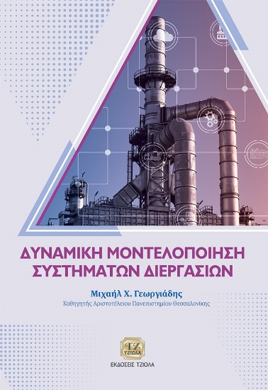 287852-Δυναμική μοντελοποίηση συστημάτων διεργασιών