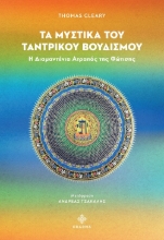 287853-Τα μυστικά του ταντρικού Βουδισμού
