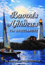 287856-Βασικές αλήθειες για Χριστιανούς