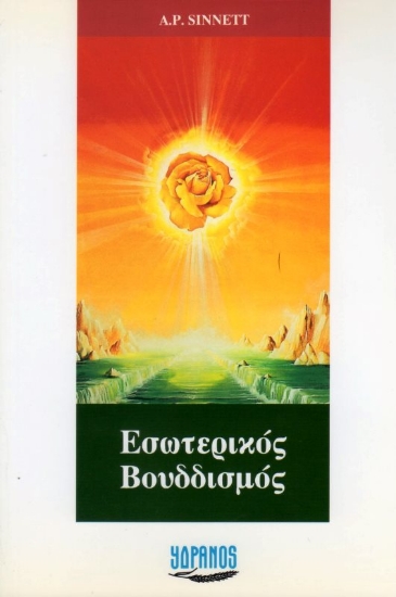 Εικόνα Ο εσωτερικός βουδδισμός.